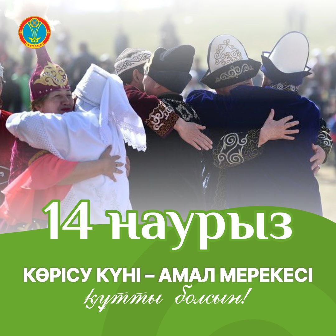 КӨКТЕМНІҢ ШУАҚТЫ МЕРЕКЕЛЕРІНІҢ БІРІ - КӨРІСУ КҮНІ ҚҰТТЫ БОЛСЫН!