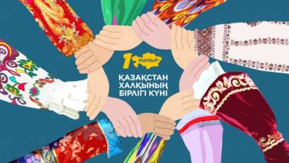 1 мамыр — Қазақстан халқының бірлігі күні құтты болсын! 