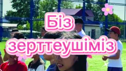  «Күн шуақ» мектеп жанындағы лагерьдегі қызықты күн